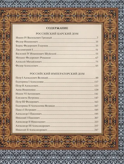 Российский царский и императорский дом - фото 2