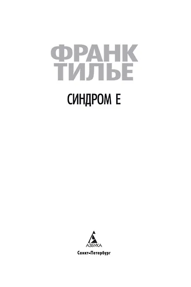 Синдром Е - фото 6