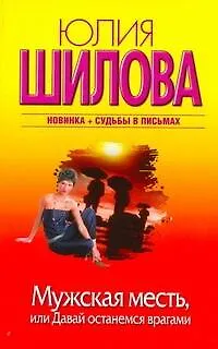 Шилова(м/нов).Мужская месть - фото 1