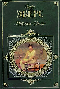 Невеста Нила - фото 1