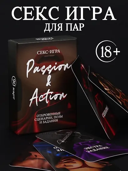 Настольная игра для пар 18+ "PASSION & ACTION" - фото 1