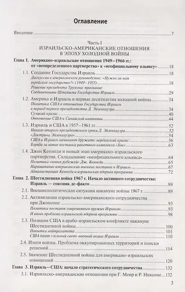 Израиль и США: Основные этапы становления стратегического партнерства (1948–2014) - фото 2
