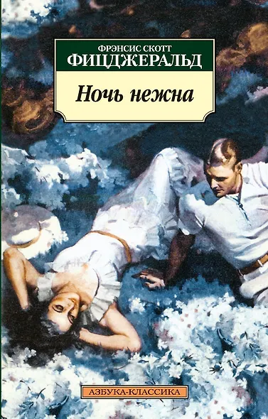 Ночь нежна - фото 1