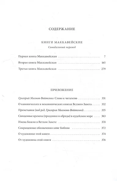 Ветхий Завет: Книги Маккавейские - фото 4