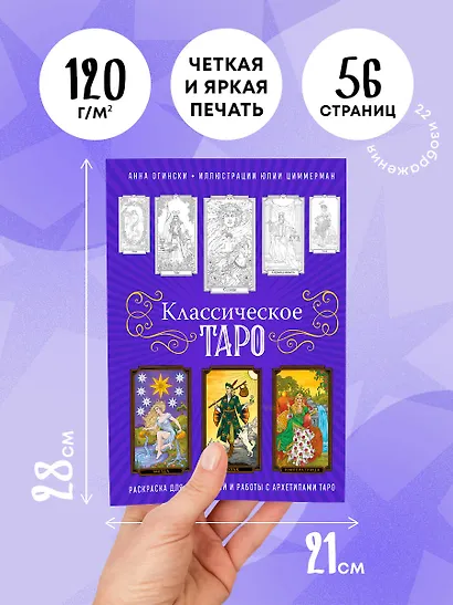 Классическое Таро. Раскраска для медитаций и работы с архетипами Таро - фото 5