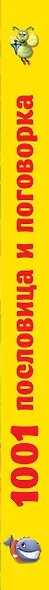 1001 пословица и поговорка - фото 4