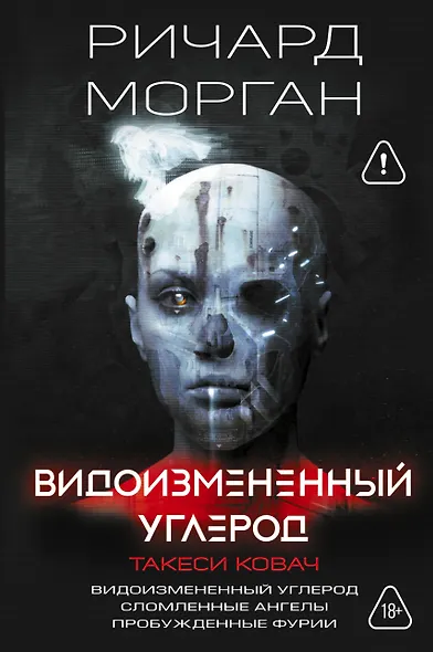 Видоизмененный углерод. Такеси Ковач: Видоизмененный углерод. Сломленные ангелы. Пробужденные фурии - фото 1