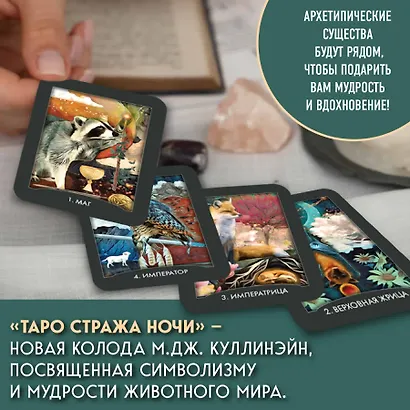 Таро Стража ночи (78 карт и руководство в коробке) - фото 7