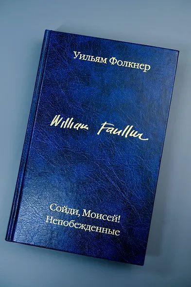 Сойди, Моисей! Непобежденные - фото 7