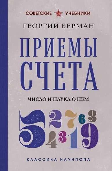 Приемы счета. Число и наука о нем - фото 1