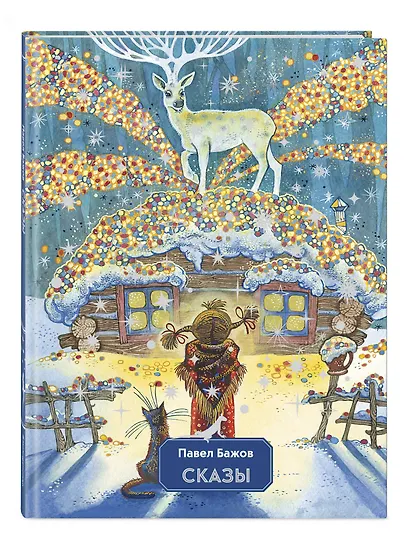 Сказы - фото 3