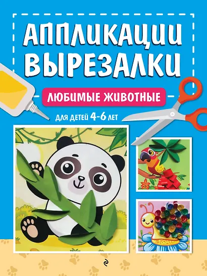 Любимые животные: для детей 4-6 лет - фото 1