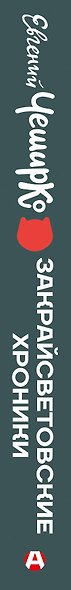 Закрайсветовские хроники - фото 15