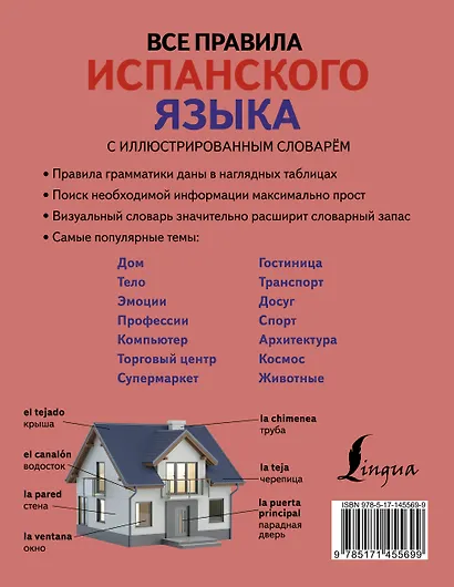 Все правила испанского языка с иллюстрированным словарем - фото 2