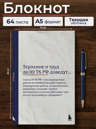 Блокнот. Терпение и труд до 99 ТК РФ доведут… (А5, 64 л.) - фото 3