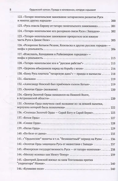 Ордынский капкан. Правда о кочевниках, которую скрывают - фото 8