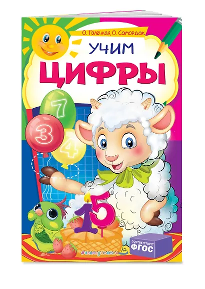 Учим цифры - фото 3
