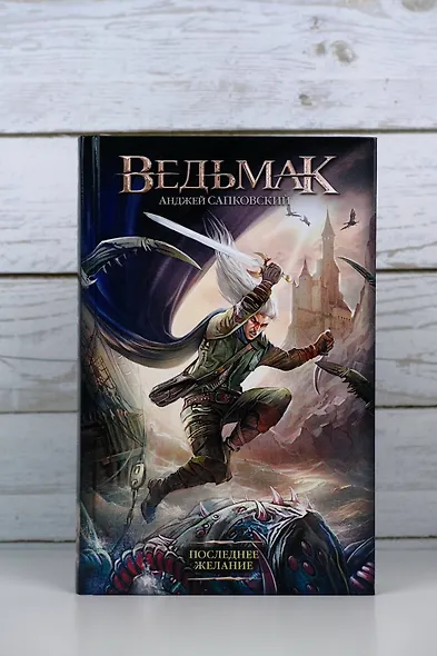 Ведьмак. Последнее желание - фото 8