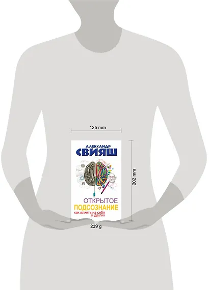 Открытое подсознание. Как влиять на себя и других. Легкий путь к позитивным изменениям - фото 3