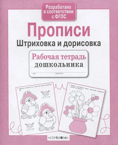 Прописи. Штриховка и дорисовка - фото 2