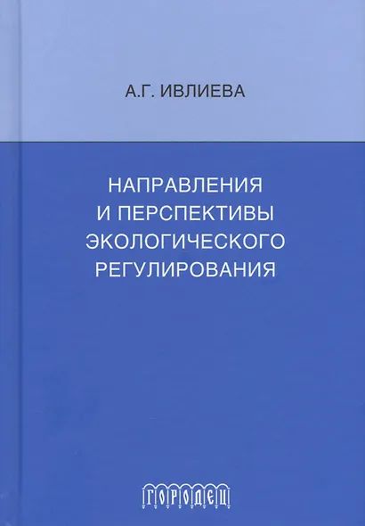 Направления и перспективы экологического регулирования - фото 1