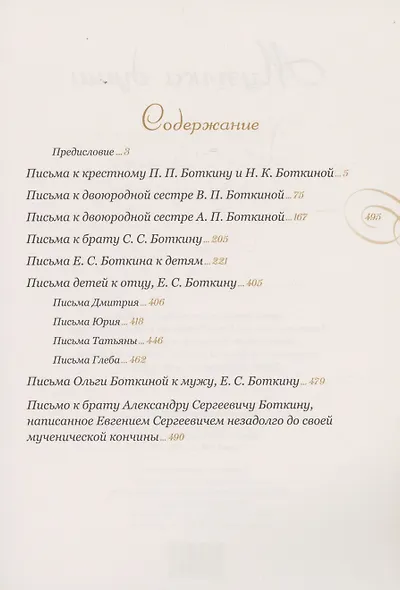 Музыка души: письма страстотерпца Евгения Боткина, врача царской семьи - фото 2