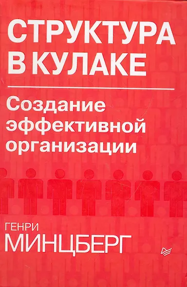 Структура в кулаке: создание эффективной организации. - фото 1