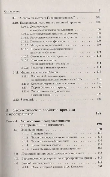 Время. Машина времени. Параллельные вселенные / Изд.4, испр. и сущ. доп. - фото 4
