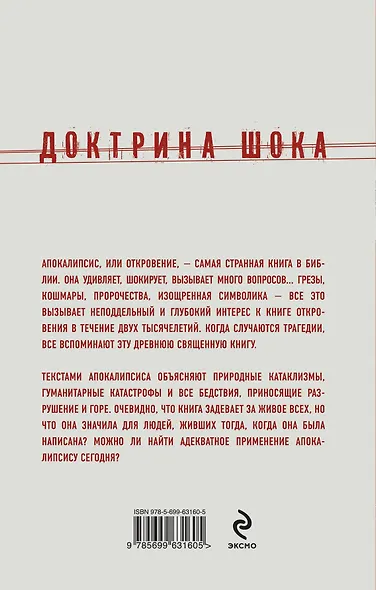 Доктрина шока: Для чего была написана самая загадочная книга Библии - фото 2