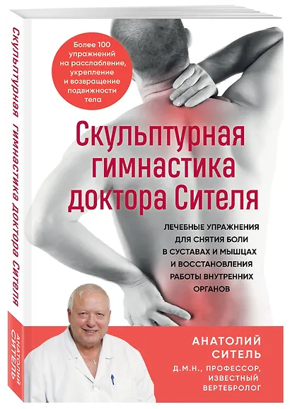 Скульптурная гимнастика доктора Сителя. Лечебные упражнения для снятия боли в суставах и мышцах и восстановления работы внутренних органов - фото 3