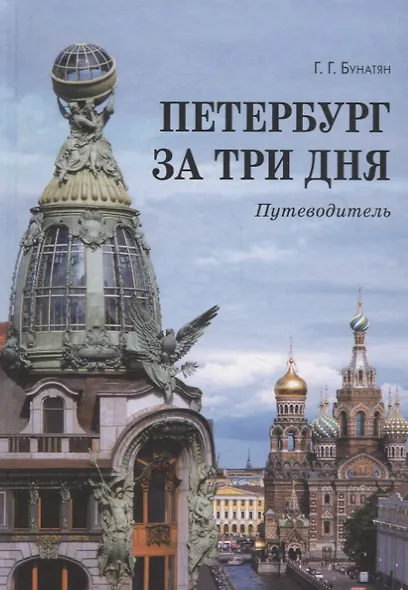 Петербург за три дня. Путеводитель - фото 1