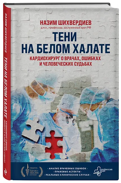 Тени на белом халате. Кардиохирург о врачах, ошибках и человеческих судьбах - фото 3