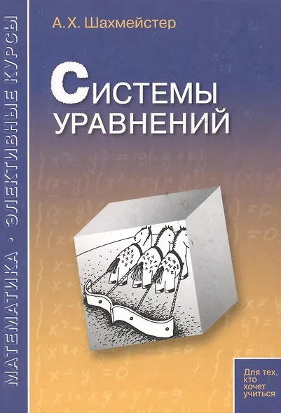 Системы уравнений. Пособие для школьников, абитуриентов и преподавателей - фото 2