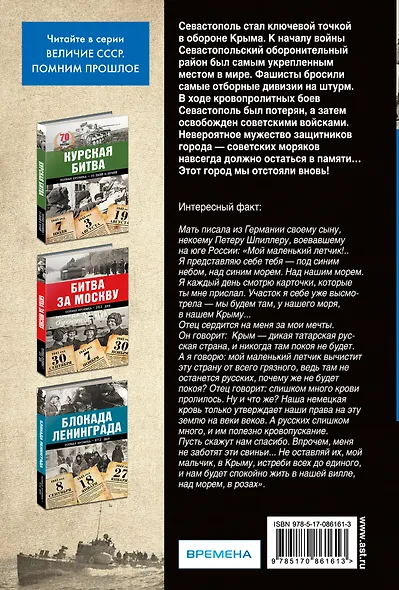 Оборона Севастополя. Полная хроника-250 дней и ночей - фото 2