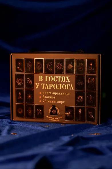 В гостях у таролога. Книга-практикум и блокнот. 78 мини-карт и мешочек в подарок - фото 4