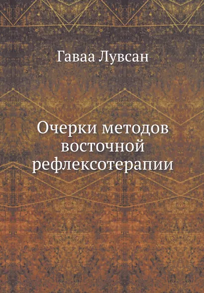 Очерки методов восточной рефлексотерапии - фото 1