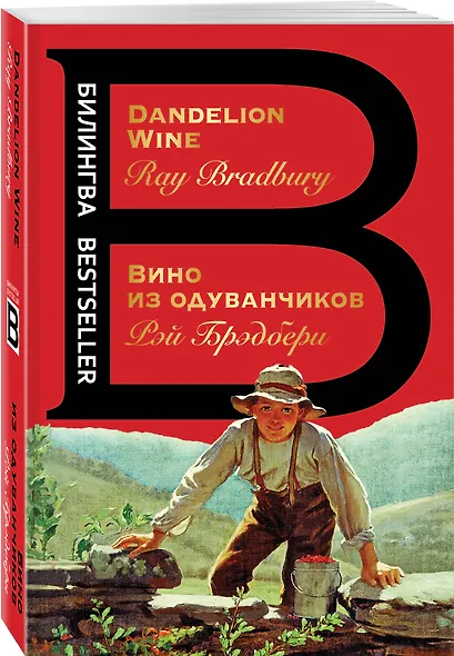Вино из одуванчиков. The Dandelion Wine - фото 3