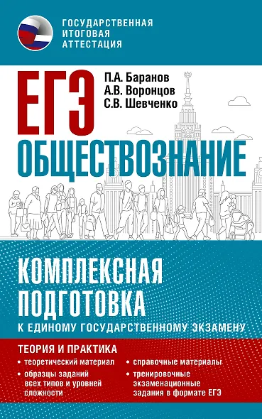 ЕГЭ. Обществознание. Комплексная подготовка к единому государственному экзамену: теория и практика - фото 1