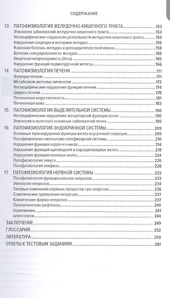 Частная патофизиология: учебное пособие - фото 4