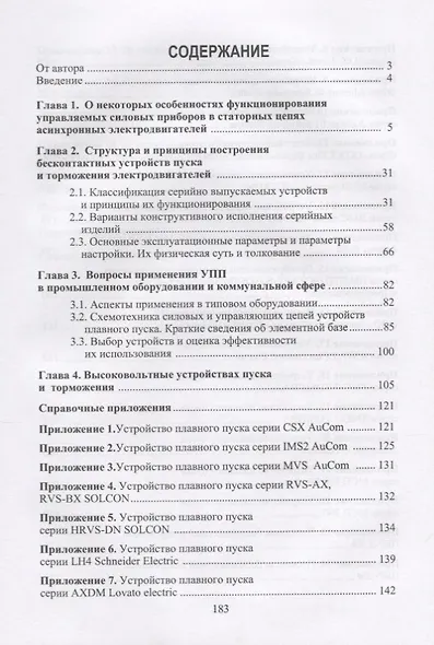 Бесконтактные устройства пуска и торможения электродвигателей Уч.пос. (Клевцов) - фото 2