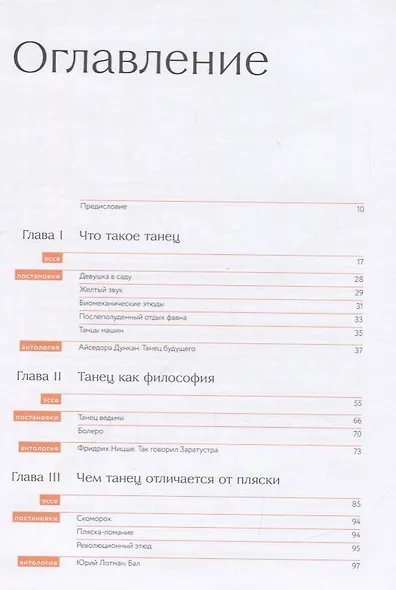 Танец: Опыт понимания. Эссе. Знаменитые хореографические постановки и перформансы. Антология текстов о танце - фото 2