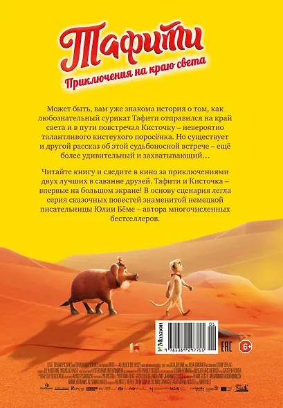 Тафити. Приключения на краю света. Официальная новеллизация - фото 2