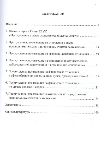 Уголовно-правовая охрана экономической деятельности: Учебное пособие - фото 2