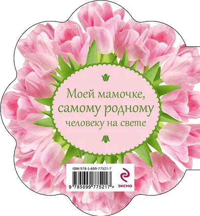С любовью самой лучшей маме на свете! - фото 2