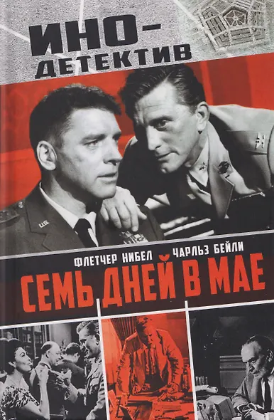 Семь дней в мае - фото 1