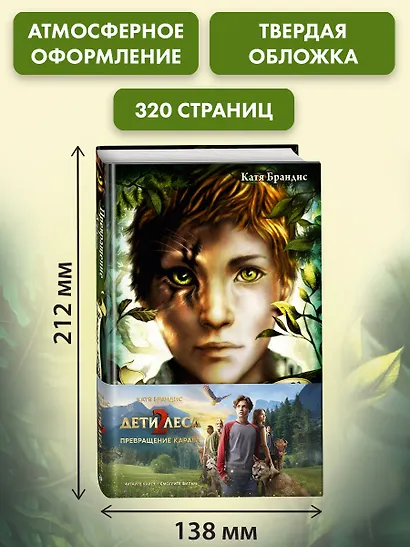 Превращение Карага + полусупер к фильму дети леса 2 - фото 7