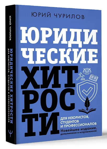 Юридические хитрости для неюристов и профессионалов - фото 3