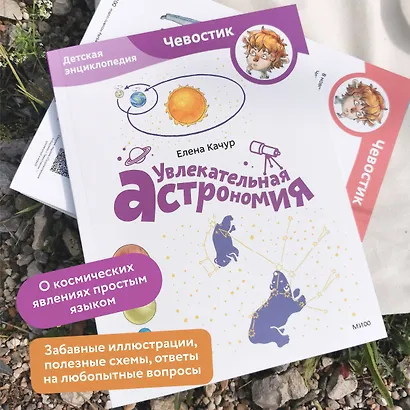 Увлекательная астрономия. Детская энциклопедия (Чевостик) (Paperback) - фото 5
