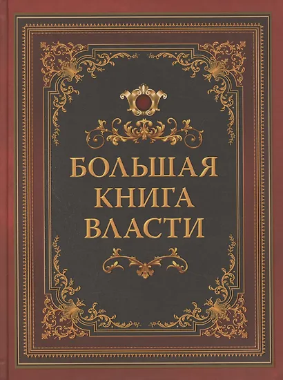 Большая книга власти - фото 1