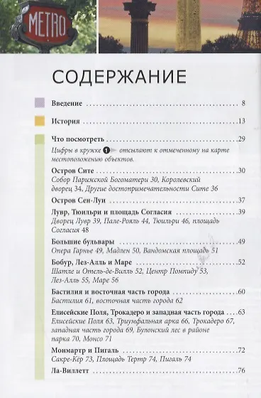 Париж. Путеводитель - фото 2